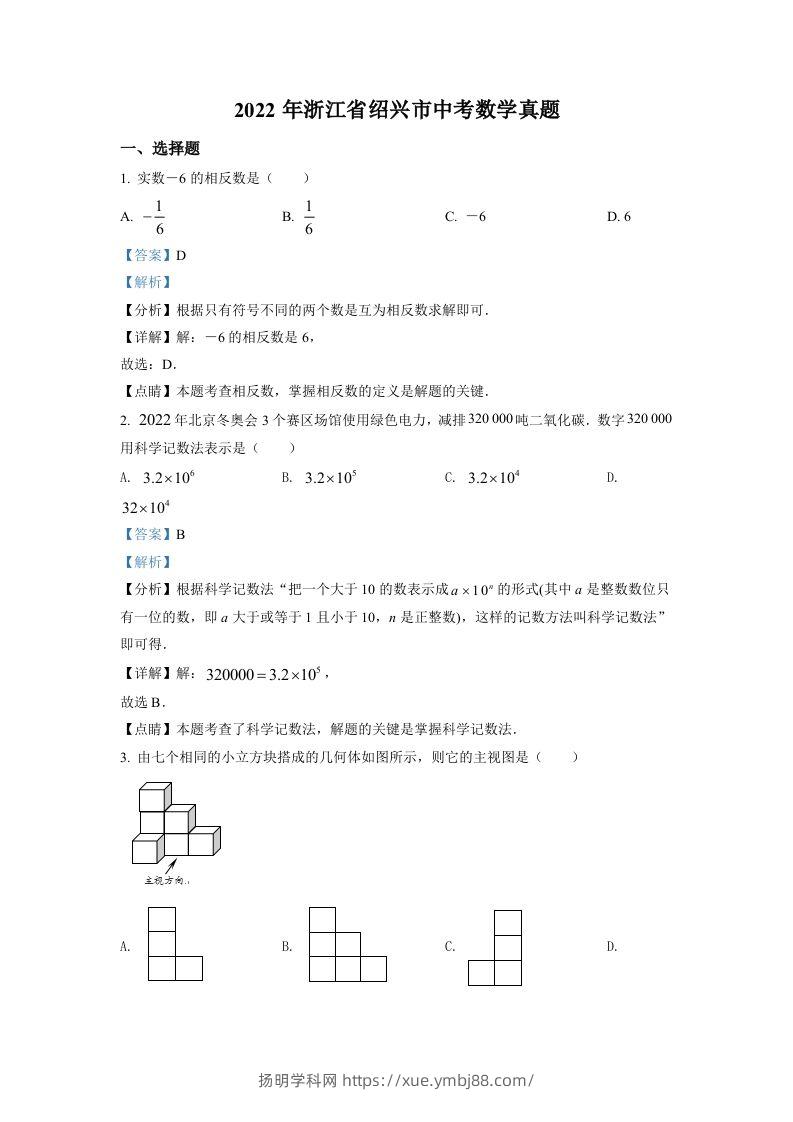 2022年浙江省绍兴市中考数学真题（含答案）-扬明学科网