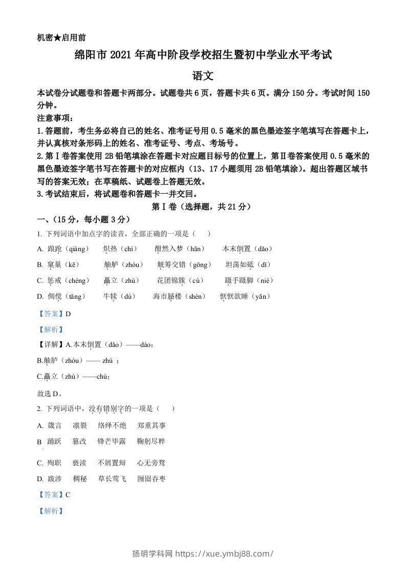 四川省绵阳市2021年中考语文试题（含答案）-扬明学科网