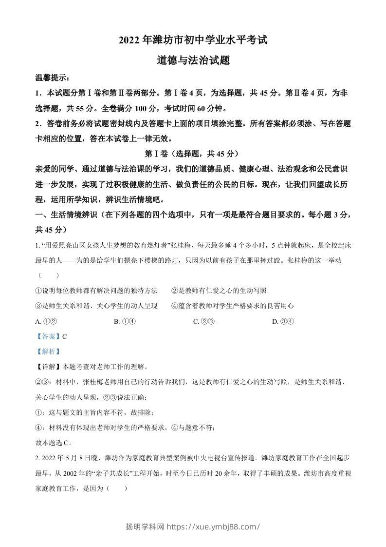 2022年山东省潍坊市中考道德与法治真题（含答案）-扬明学科网