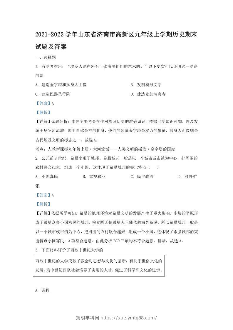 2021-2022学年山东省济南市高新区九年级上学期历史期末试题及答案(Word版)-扬明学科网