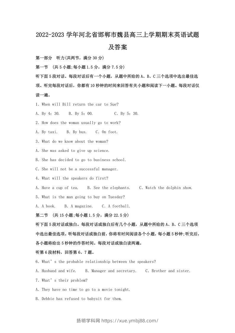 2022-2023学年河北省邯郸市魏县高三上学期期末英语试题及答案(Word版)-扬明学科网