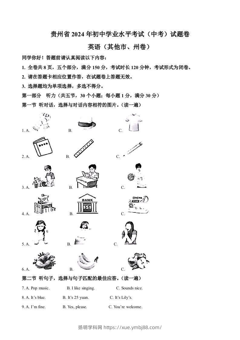 2024年贵州省中考英语真题（其他市、州卷）（空白卷）-扬明学科网