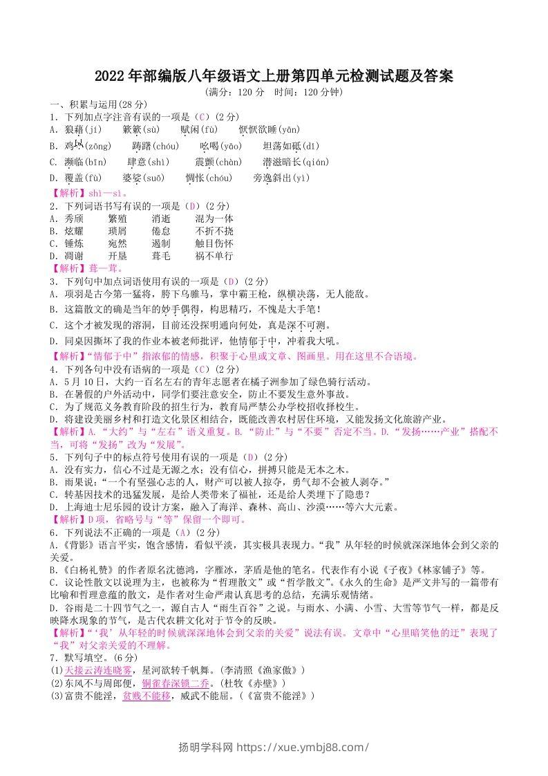 2022年部编版八年级语文上册第四单元检测试题及答案(Word版)-扬明学科网