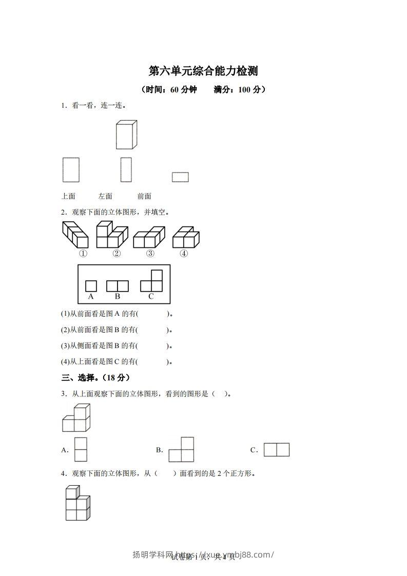 青岛版63数学四年级下册第六单元《观察物体》综合能力检测卷-扬明学科网