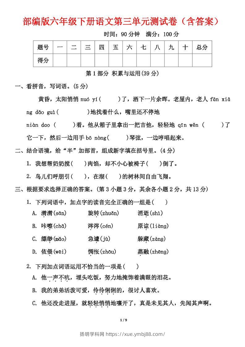 部编版六年级下册语文第三单元测试卷（含答案）-扬明学科网