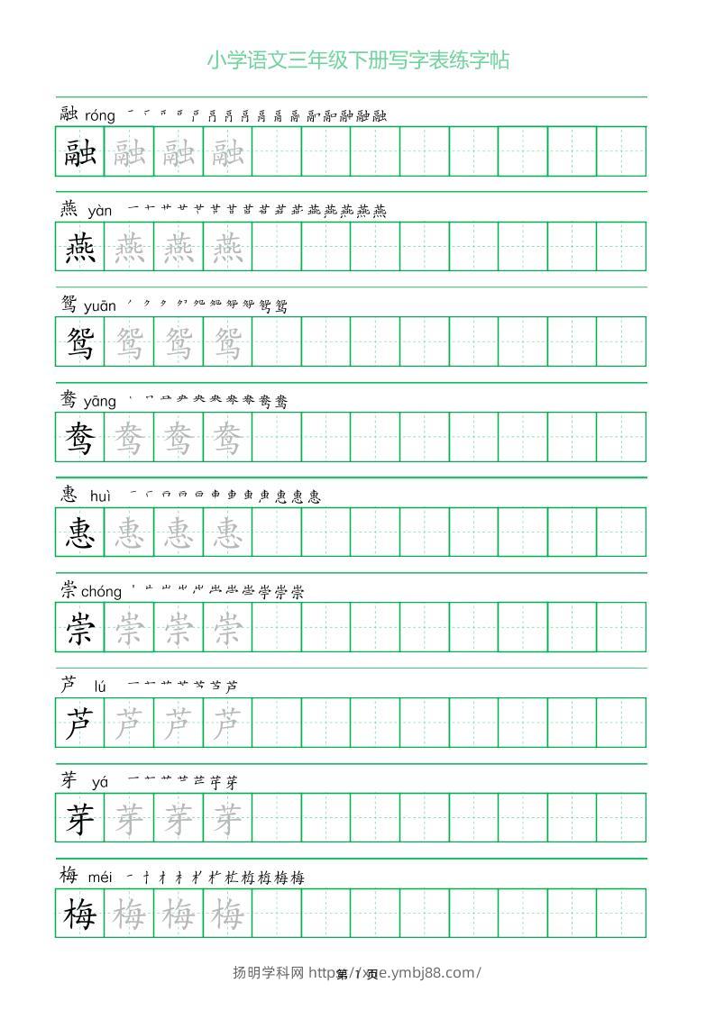 三年级下册语文写字表练字帖（一字三描红）28页-扬明学科网