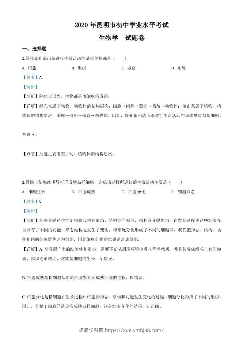 云南省昆明市2020年中考生物试题（含答案）-扬明学科网
