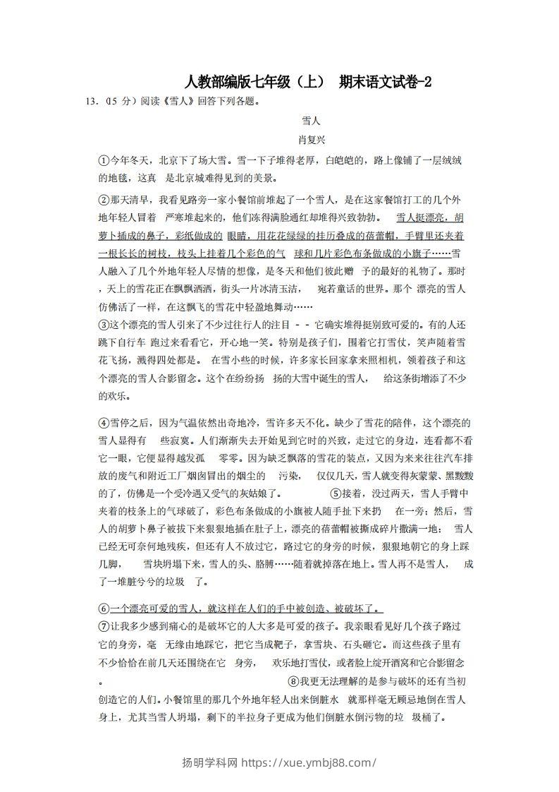 七年级（上）语文期末试卷7-2卷人教部编版-扬明学科网