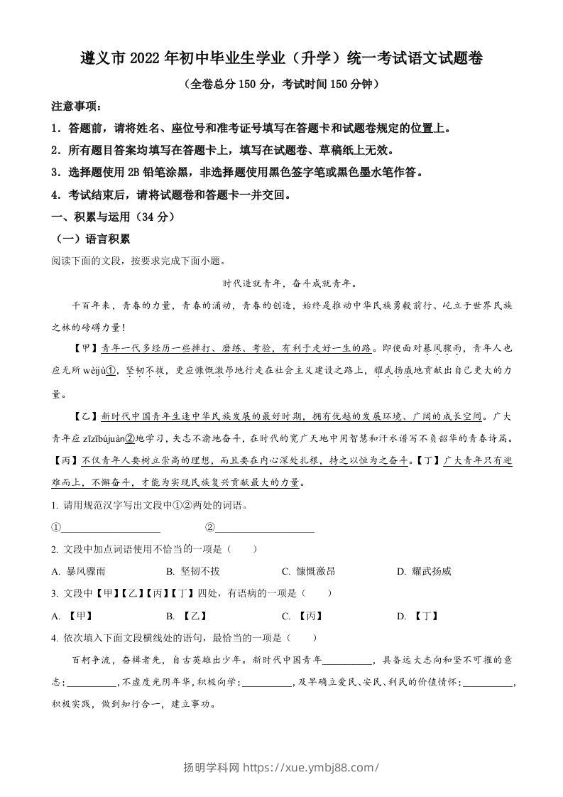 2022年贵州省遵义市中考语文试题（空白卷）-扬明学科网