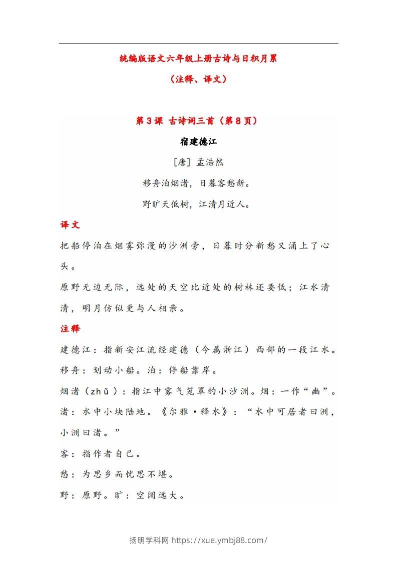 六年级语文上册晨读古诗与日积月累（注释、译文）-扬明学科网