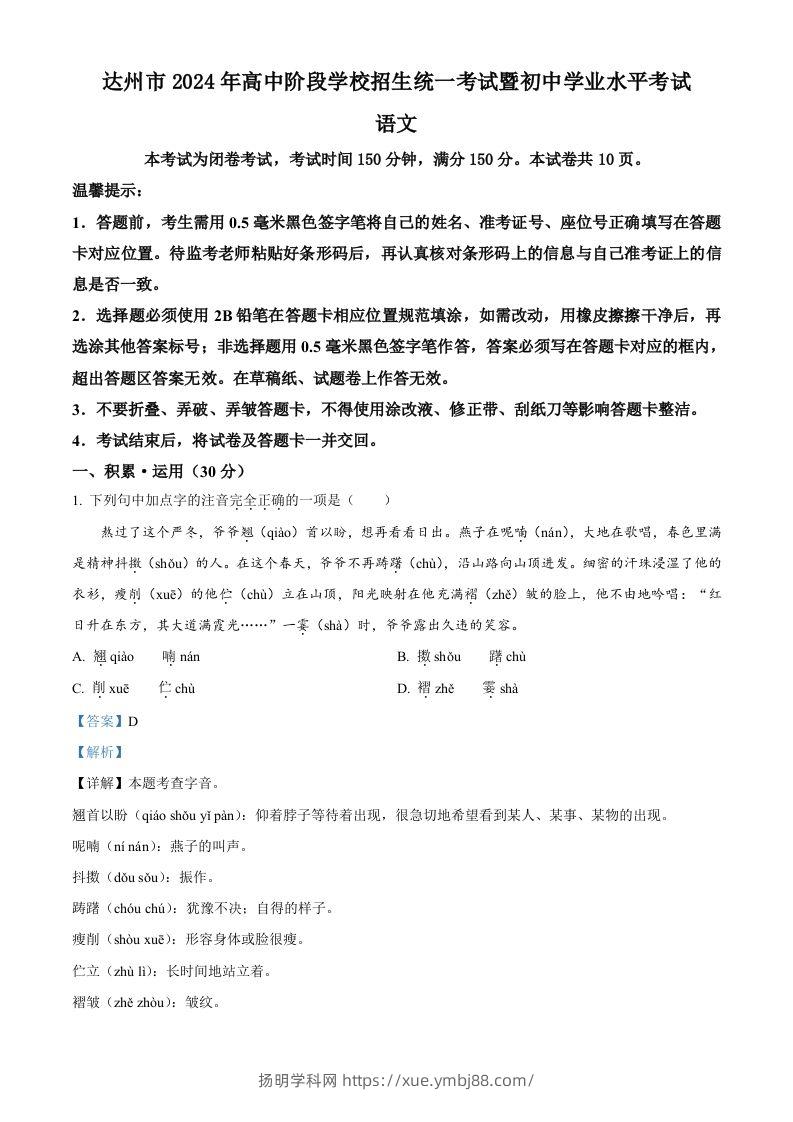 2024年四川省达州市中考语文真题（含答案）-扬明学科网
