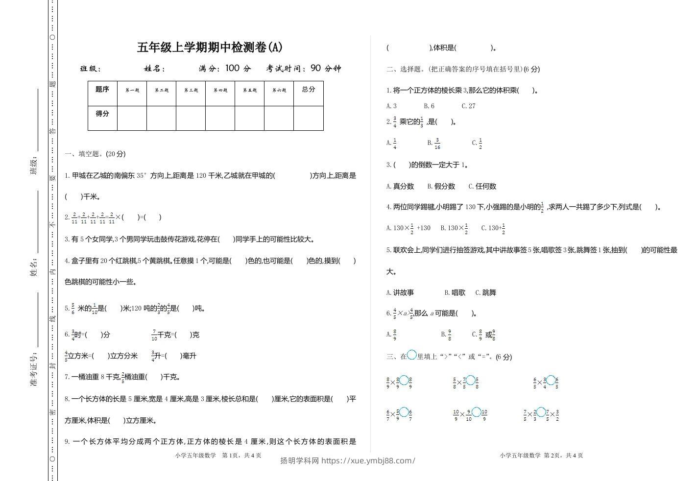 五上54制青岛版数学期中检测（A）-扬明学科网