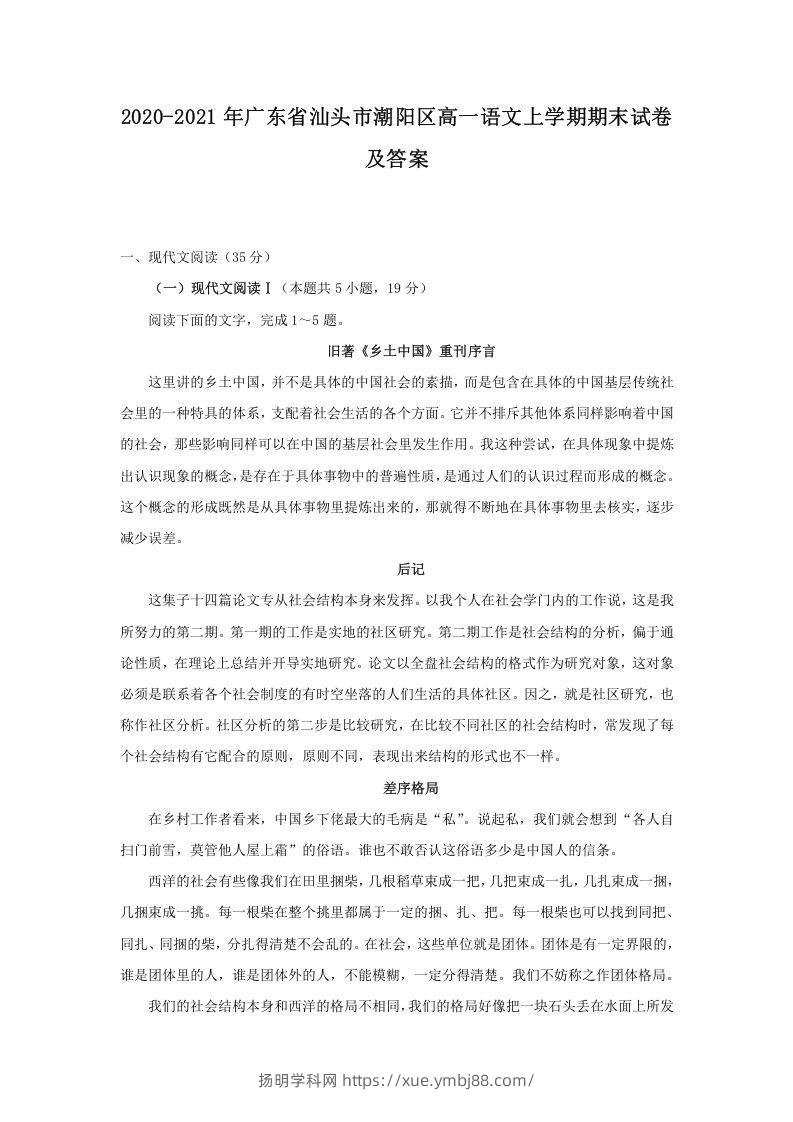 2020-2021年广东省汕头市潮阳区高一语文上学期期末试卷及答案(Word版)-扬明学科网