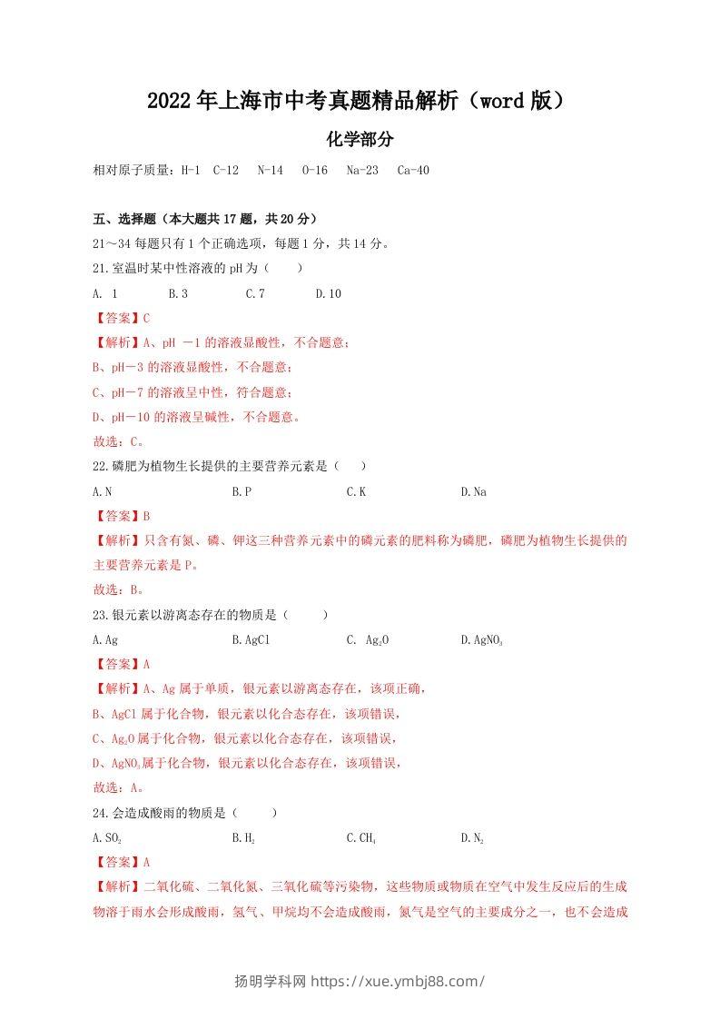 2022年上海市中考化学真题精品解析（word版）（含答案）-扬明学科网