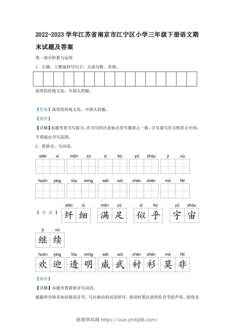 2022-2023学年江苏省南京市江宁区小学三年级下册语文期末试题及答案(Word版)-扬明学科网