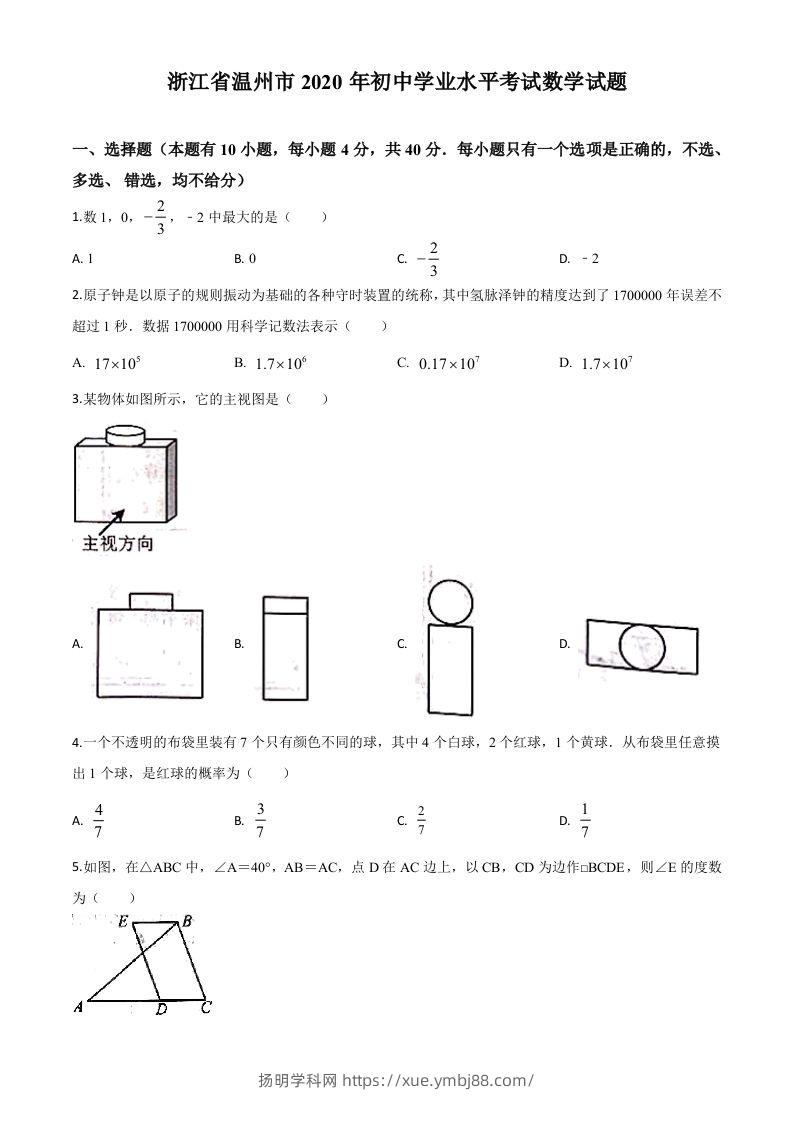 浙江省温州市2020年中考数学试题（空白卷）-扬明学科网