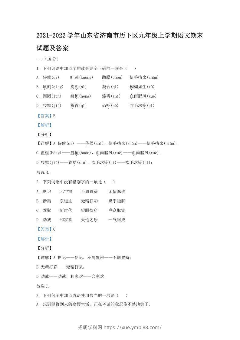 2021-2022学年山东省济南市历下区九年级上学期语文期末试题及答案(Word版)-扬明学科网
