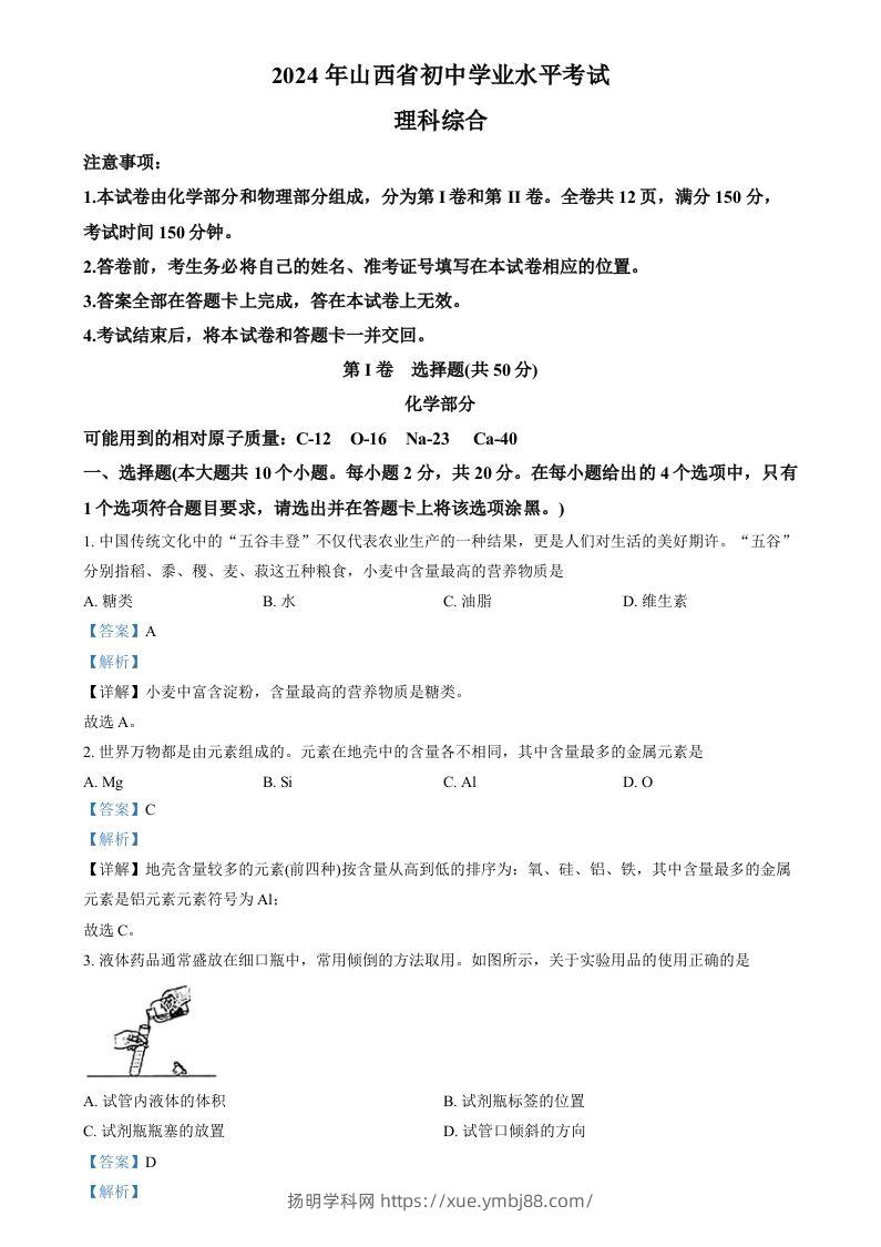 2024年山西省中考化学真题（含答案）-扬明学科网