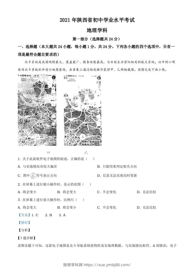 陕西省2021年中考地理真题（含答案）-扬明学科网