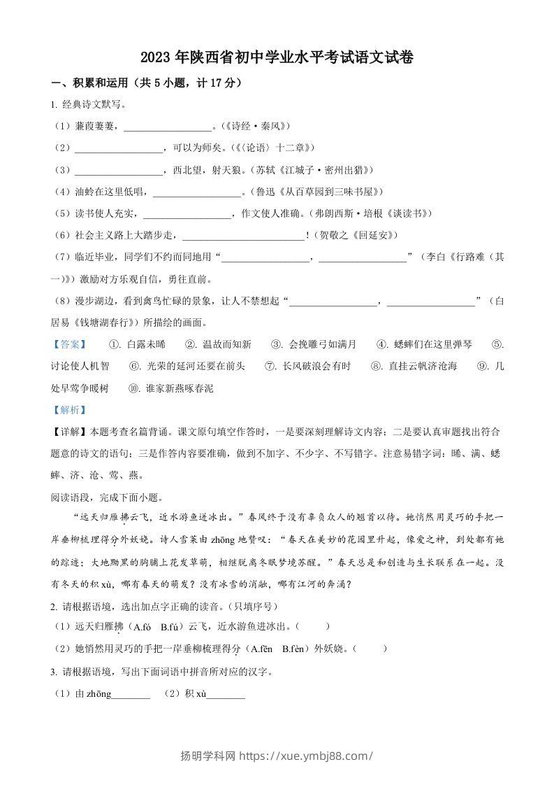 2023年陕西省中考语文真题（含答案）-扬明学科网