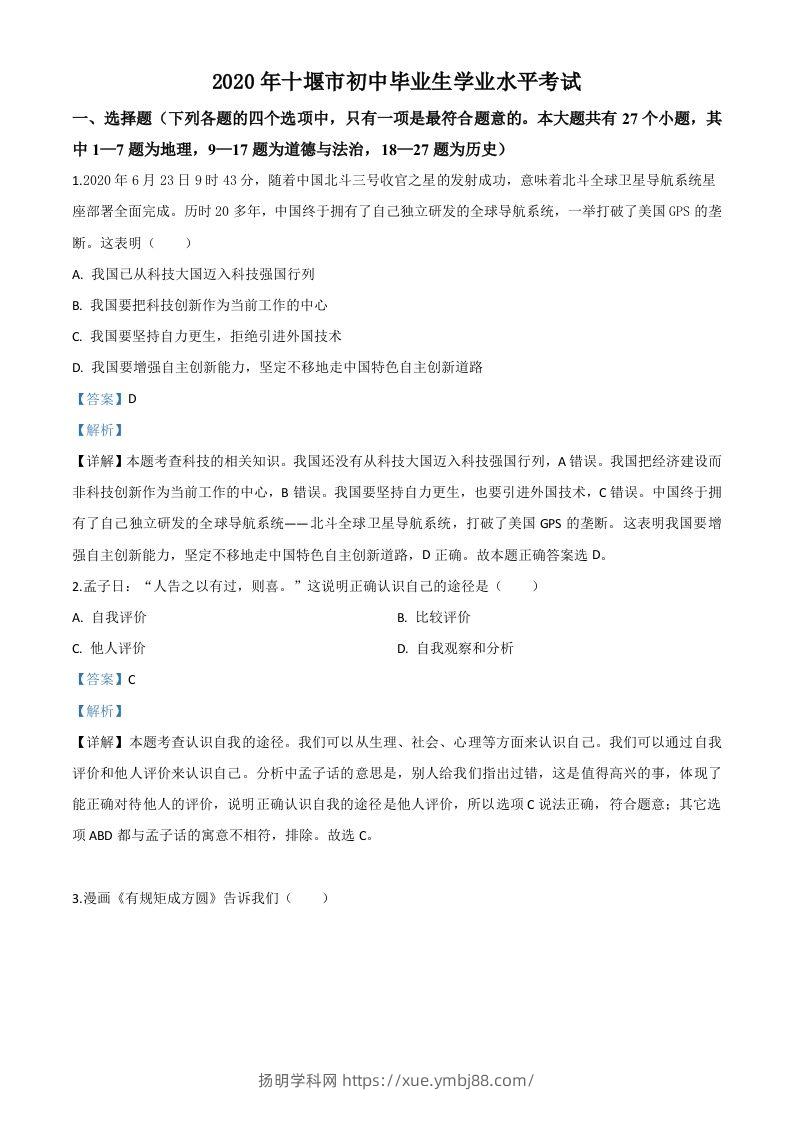 湖北省十堰市2020年中考道德与法治试题（含答案）-扬明学科网