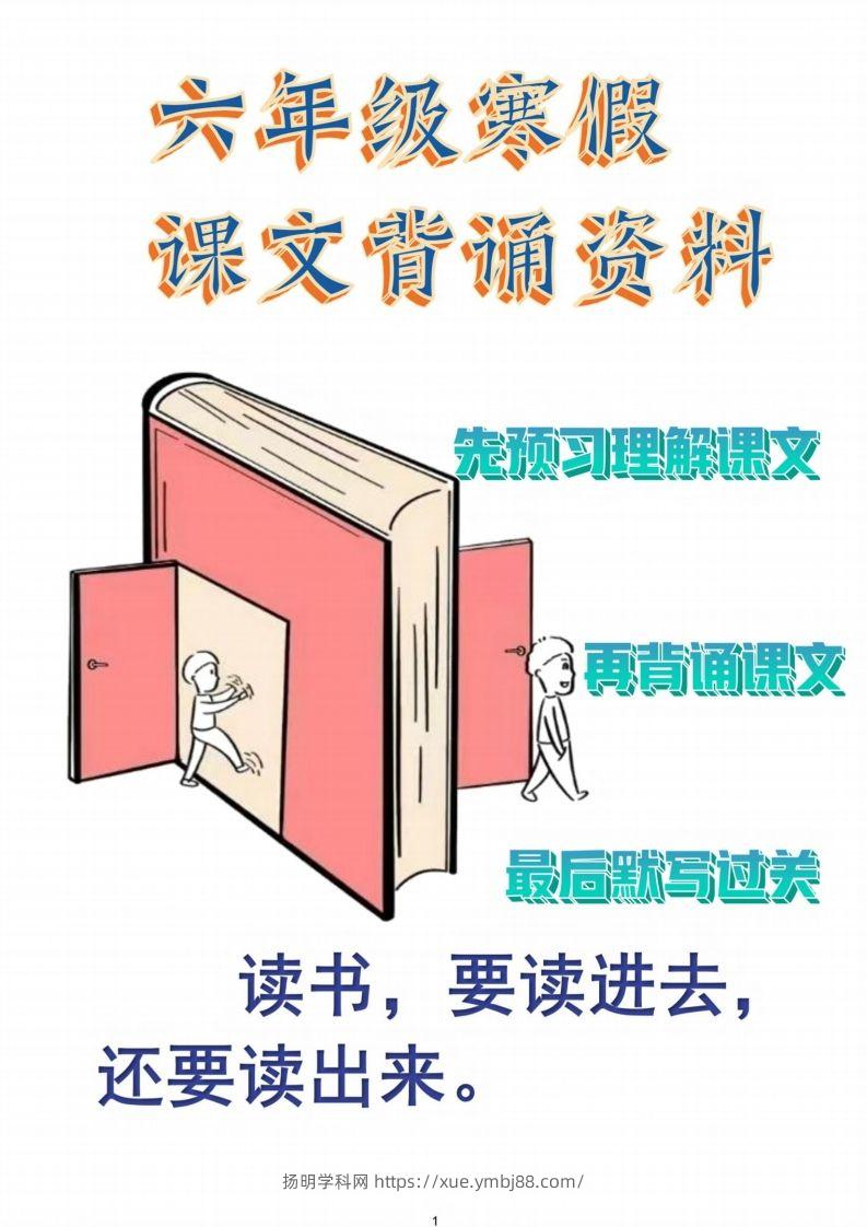 六年级语文【寒假课文背诵资料打卡】-扬明学科网