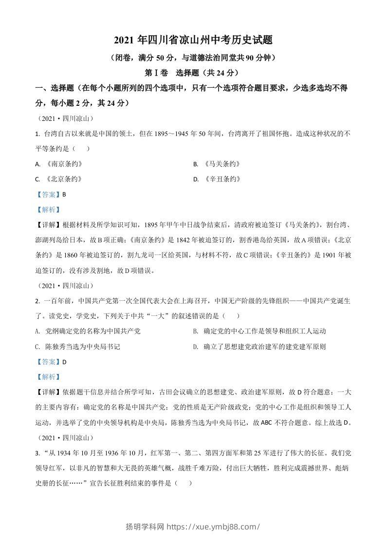 四川省凉山州2021年中考历史试题（含答案）-扬明学科网