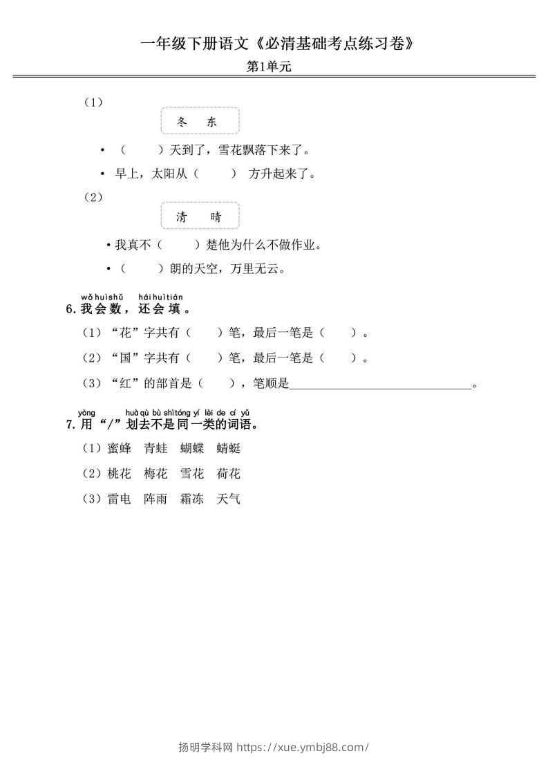 图片[2]-一年级语文下册《必清基础考点练习卷》-扬明学科网
