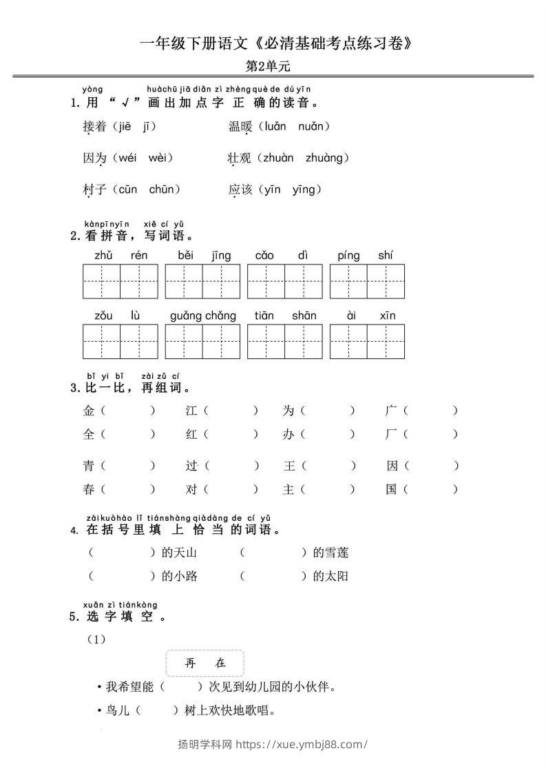 图片[3]-一年级语文下册《必清基础考点练习卷》-扬明学科网