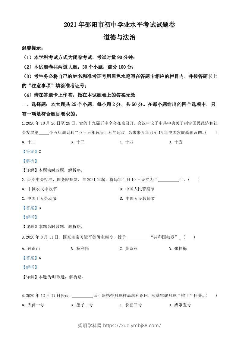 湖南省邵阳市2021年中考道德与法治真题（含答案）-扬明学科网