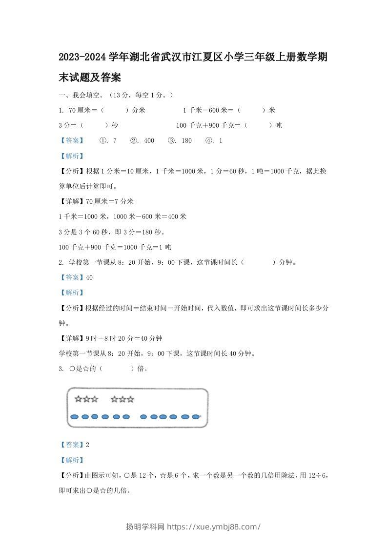 2023-2024学年湖北省武汉市江夏区小学三年级上册数学期末试题及答案(Word版)-扬明学科网