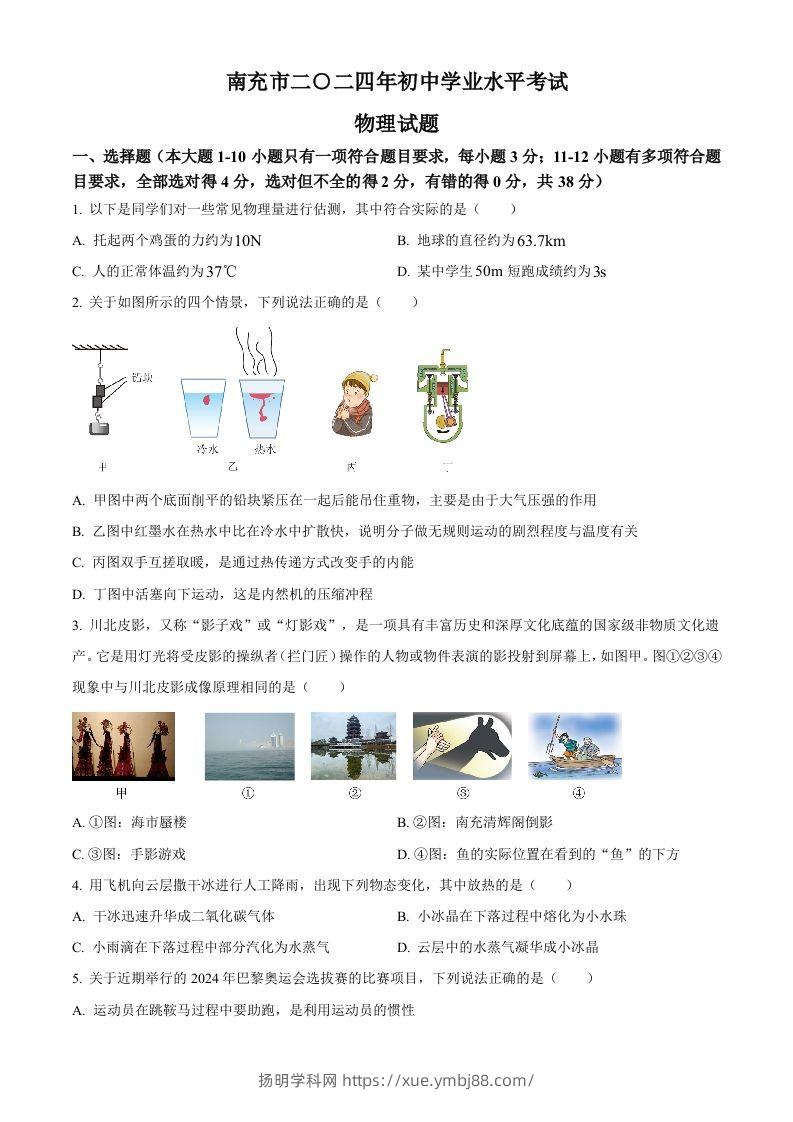2024年四川省南充市中考物理试题（空白卷）-扬明学科网