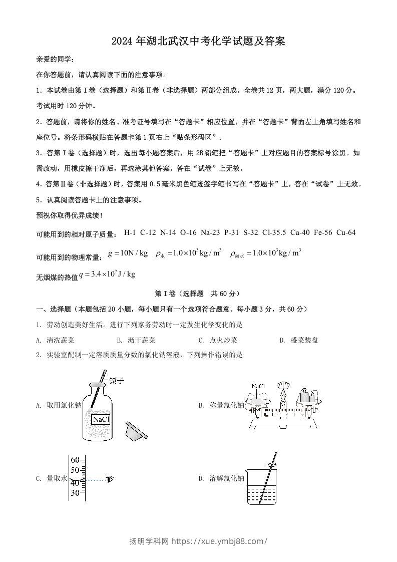 2024年湖北武汉中考化学试题及答案(Word版)-扬明学科网