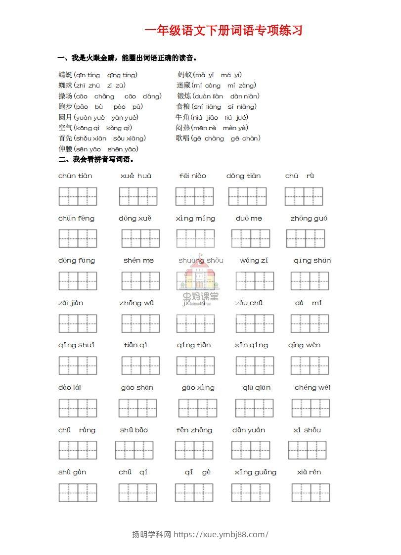 一年级语文下册词语专项练习-副本-扬明学科网