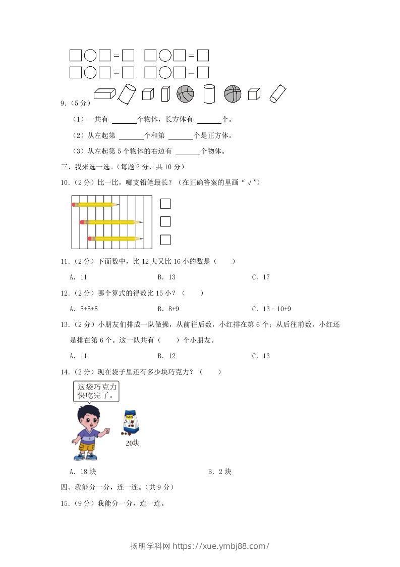 图片[2]-2022-2023学年江苏省南京市雨花台区一年级上册数学期末试题及答案(Word版)-扬明学科网