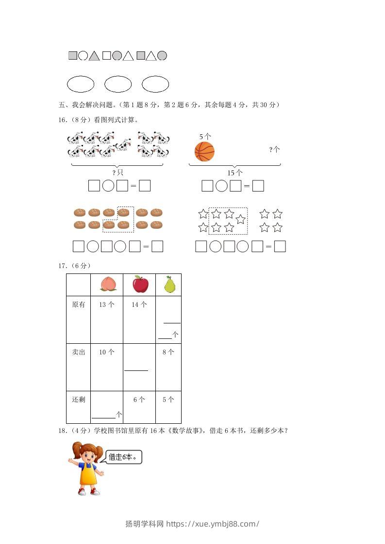 图片[3]-2022-2023学年江苏省南京市雨花台区一年级上册数学期末试题及答案(Word版)-扬明学科网