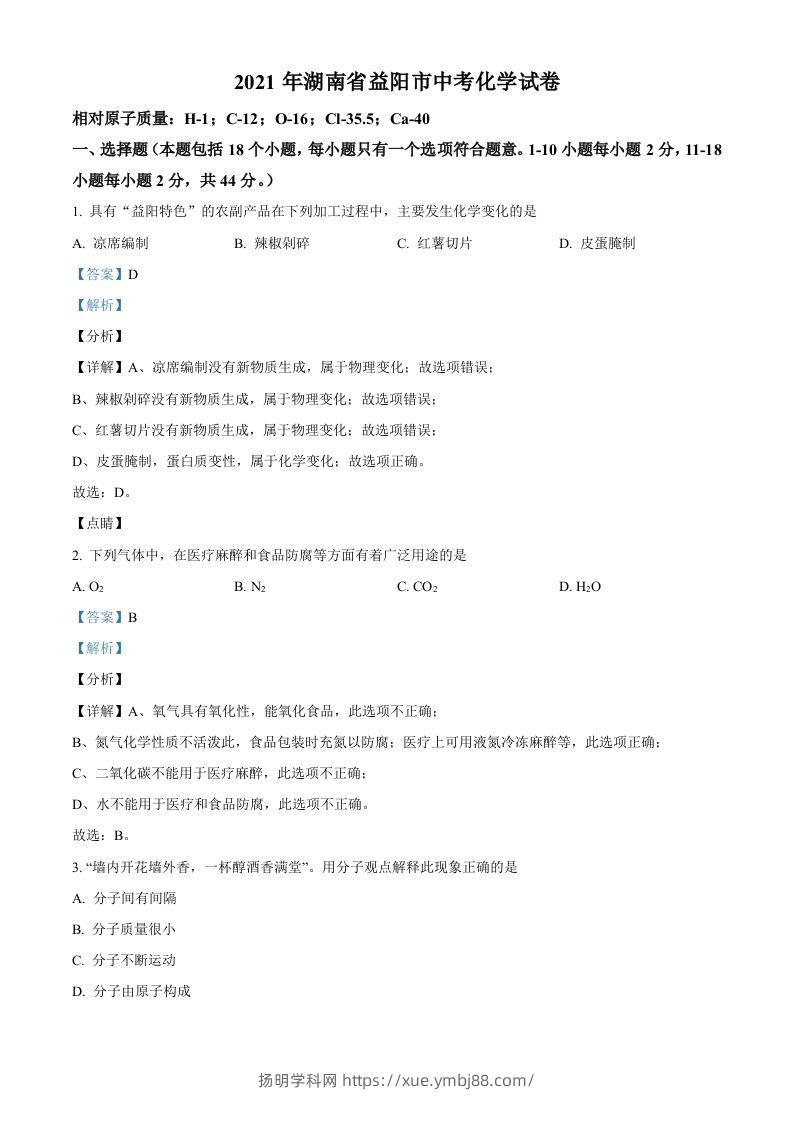 湖南省益阳市2021年中考化学试题（含答案）-扬明学科网