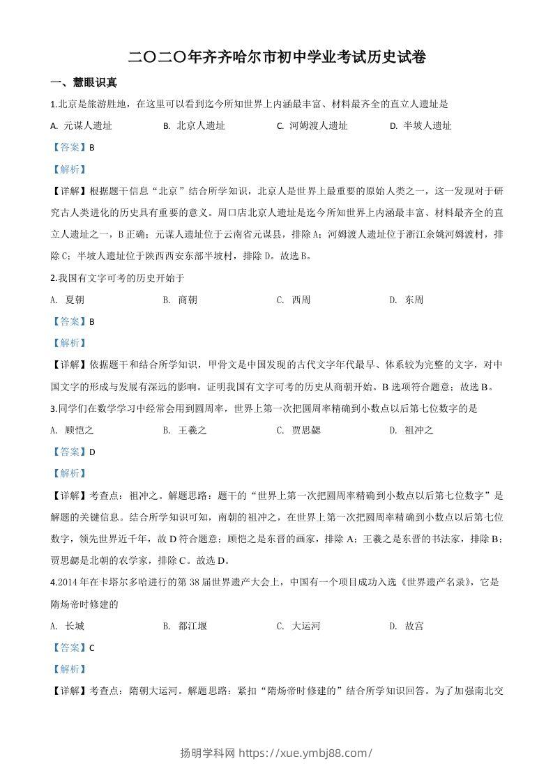 黑龙江省齐齐哈尔市2020年中考历史试题（含答案）-扬明学科网