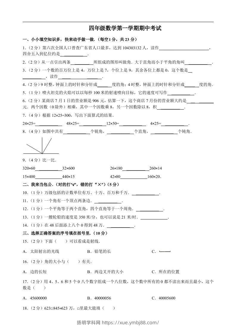 四（上）人教版数学期中真题模拟卷.8-扬明学科网