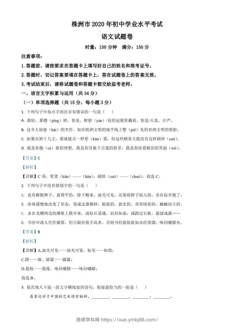 湖南省株洲市2020年中考语文试题（含答案）-扬明学科网
