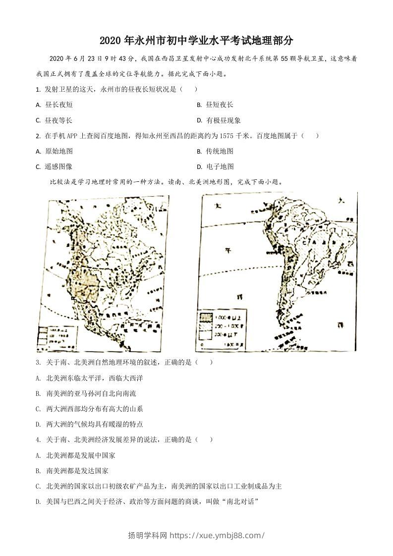 湖南省永州市2020年中考地理试题（空白卷）-扬明学科网