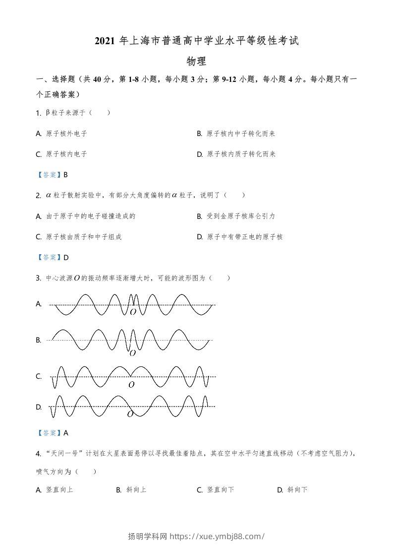 2021年高考物理试卷（上海）（含答案）-扬明学科网