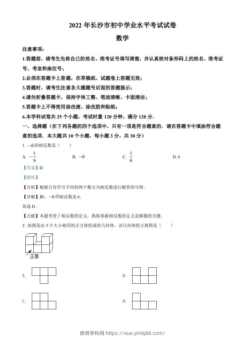 2022年湖南省长沙市中考数学真题（含答案）-扬明学科网