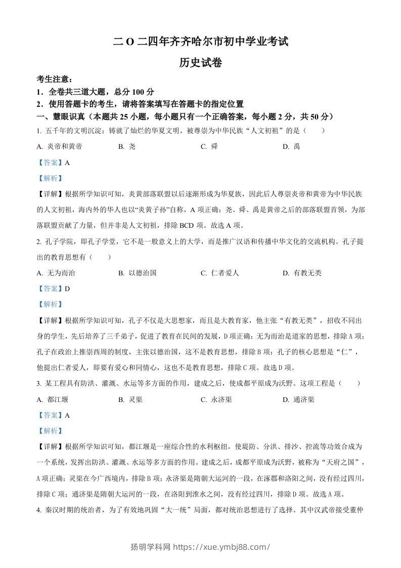 2024年黑龙江省齐齐哈尔市中考历史真题（含答案）-扬明学科网