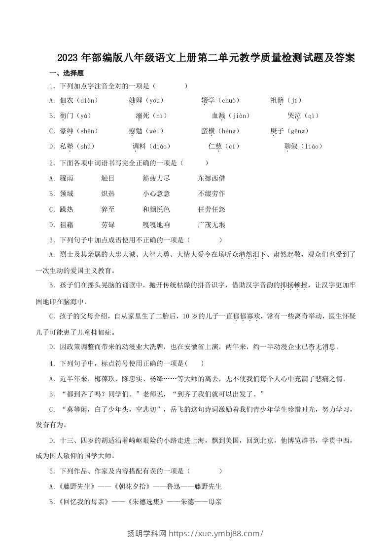 2023年部编版八年级语文上册第二单元教学质量检测试题及答案(Word版)-扬明学科网