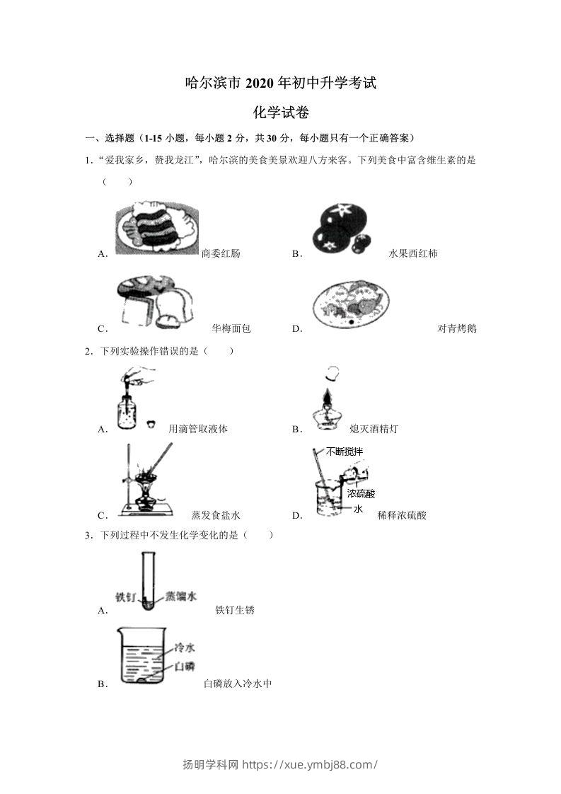 黑龙江省哈尔滨市2020年中考化学试卷（含答案）-扬明学科网