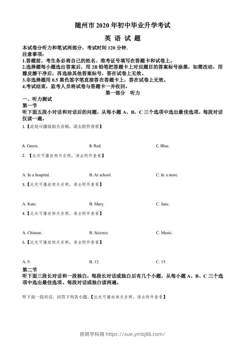湖北省随州市2020年中考英语试题（含听力）（空白卷）-扬明学科网