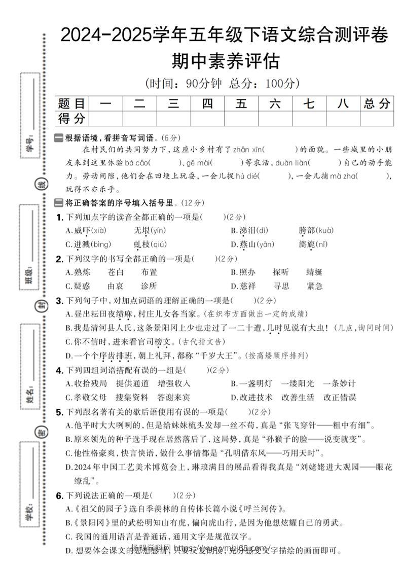 五下语文期中综合素养评估卷-扬明学科网
