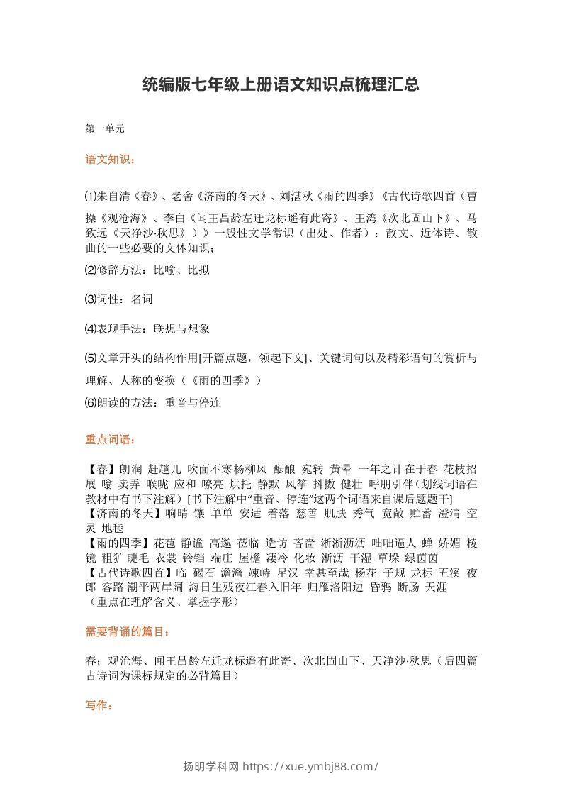 统编版七年级上册语文知识点梳理汇总-扬明学科网