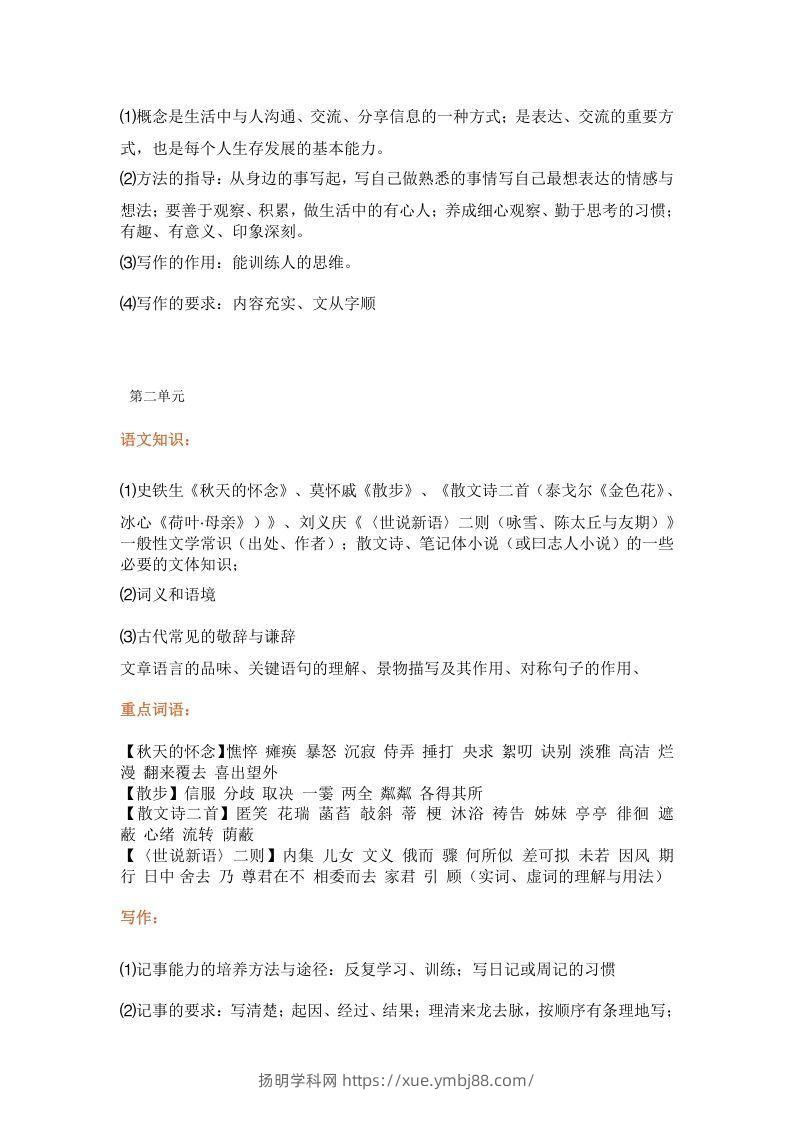 图片[2]-统编版七年级上册语文知识点梳理汇总-扬明学科网
